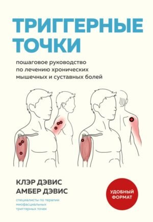 cover1__w600-13096 Триггерные точки. Пошаговое руководство по лечению хронических мышечных и суставных болей (мягкая обложка)