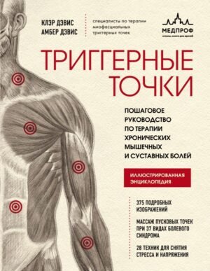 cover1__w600-13097 Триггерные точки. Пошаговое руководство по терапии хронических мышечных и суставных болей