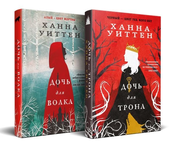 cover1__w600-13099 Диколесье (комплект из двух книг: Дочь для волка+Дочь для трона)