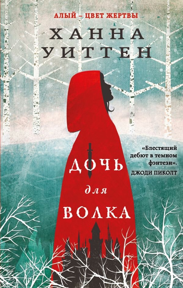 cover1__w600-13101 Дочь для волка