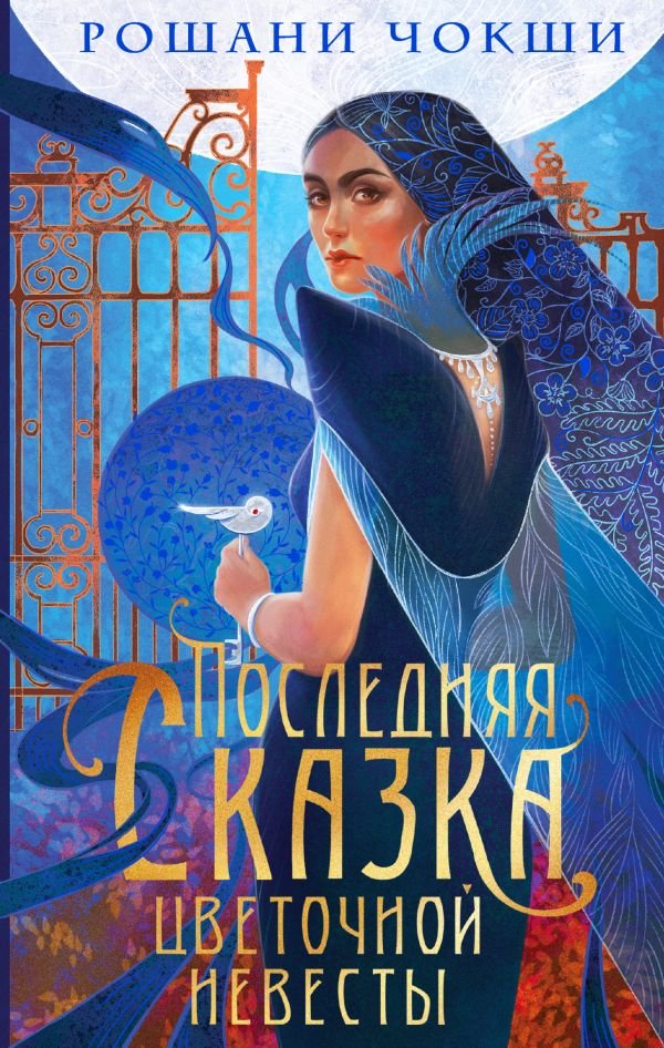 cover1__w600-13108 Последняя сказка цветочной невесты