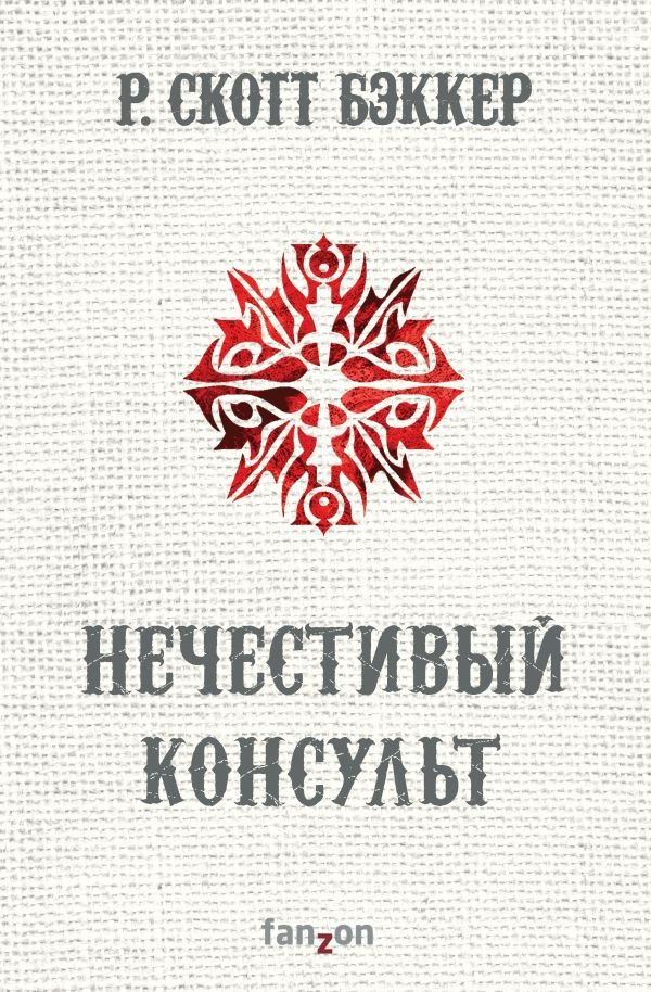 cover1__w600-1311 Нечестивый Консульт
