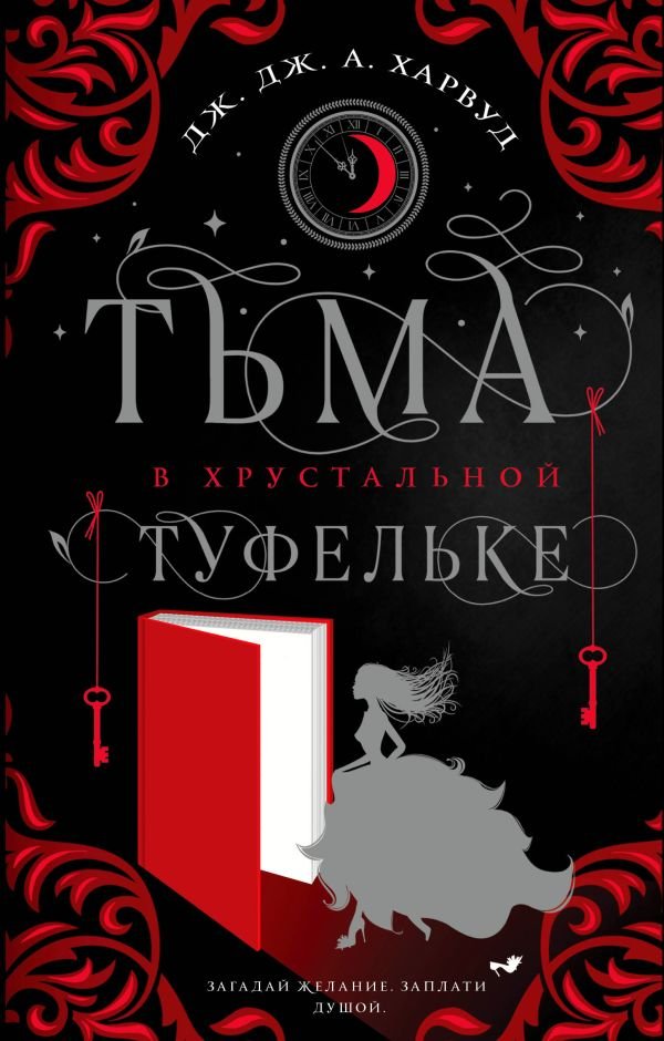cover1__w600-13110 Тьма в хрустальной туфельке