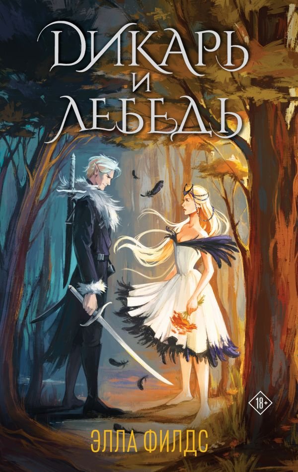 cover1__w600-13116 Дикарь и лебедь