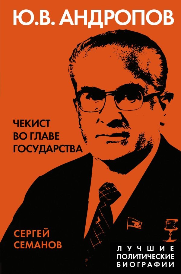 cover1__w600-13117 Андропов. Чекист во главе государства