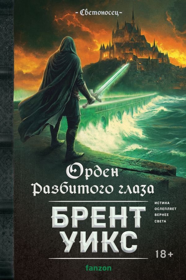 Орден Разбитого глаза