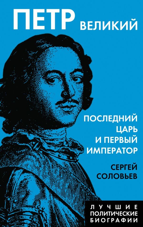 cover1__w600-13120 Петр Великий. Последний царь и первый император