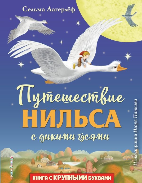 cover1__w600-13127 Путешествие Нильса с дикими гусями (ил. И. Панкова)
