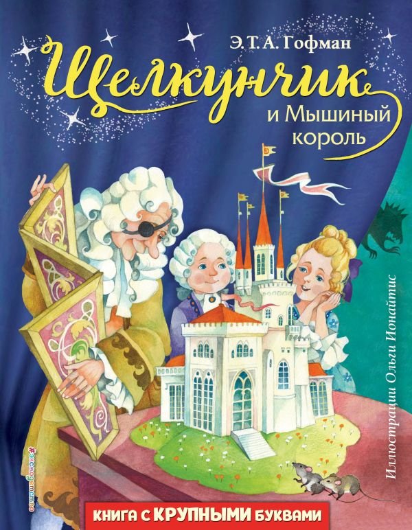 cover1__w600-13128 Щелкунчик и Мышиный король (ил. О. Ионайтис)