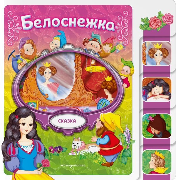 cover1__w600-13129 Белоснежка