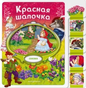 cover1__w600-13131 Красная Шапочка