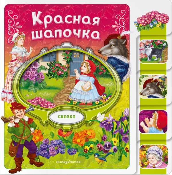 cover1__w600-13131 Красная Шапочка