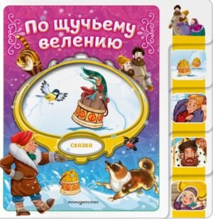cover1__w600-13133 По щучьему велению
