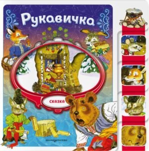 cover1__w600-13134 Рукавичка