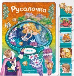 cover1__w600-13135 Русалочка