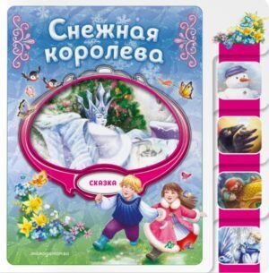 cover1__w600-13136 Снежная королева