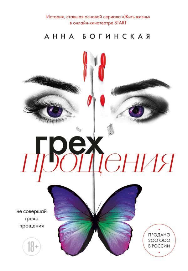 cover1__w600-13138 Грех прощения. Не совершай греха прощения