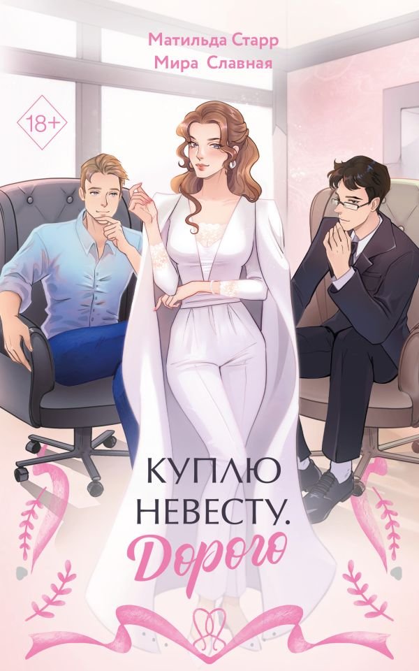 cover1__w600-13142 Куплю невесту. Дорого