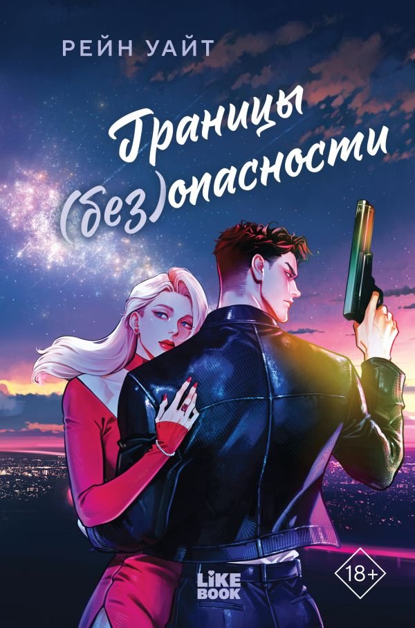 cover1__w600-13143 Границы (без)опасности