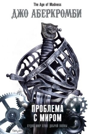 cover1__w600-1315 Проблема с миром