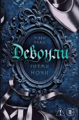 cover1__w600-13151 Девонли. Ритмы ночи