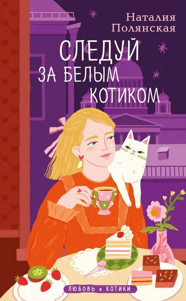 cover1__w600-13159 Комплект из 3-х книг: Книги, кофе и хвосты + Мой драгоценный кот + Следуй за белым котиком