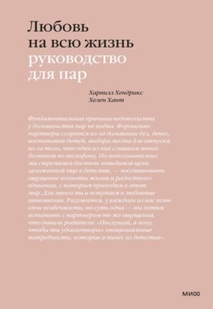 cover1__w600-13163 Любовь на всю жизнь. Руководство для пар
