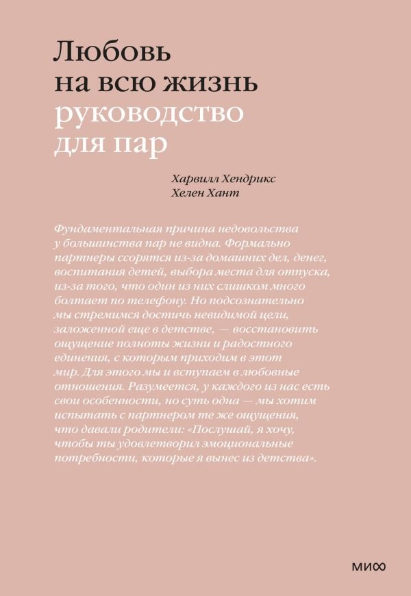 Любовь на всю жизнь. Руководство для пар