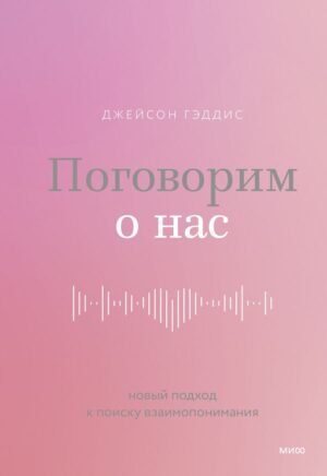 Поговорим о нас. Новый подход к поиску взаимопонимания