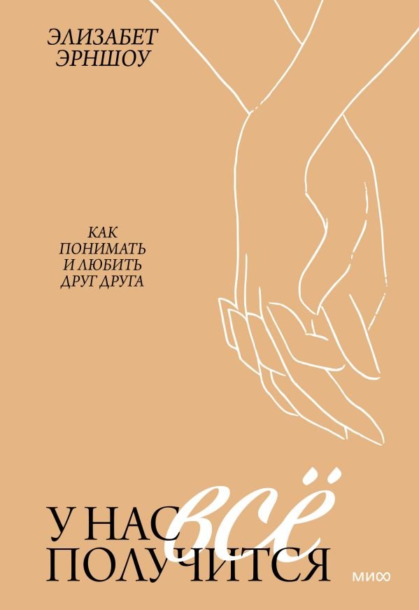 cover1__w600-13169 У нас все получится. Как понимать и любить друг друга