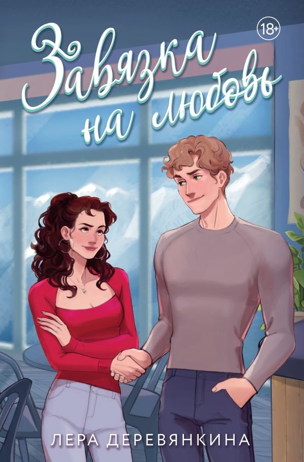 cover1__w600-13171 Завязка на любовь
