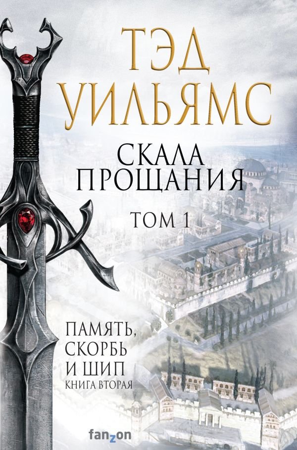 cover1__w600-1318 Скала Прощания. Том 1