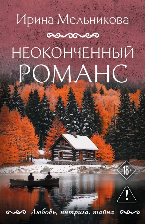 cover1__w600-13184 Неоконченный романс