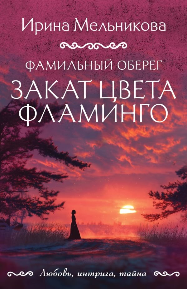 cover1__w600-13188 Фамильный оберег. Закат цвета фламинго
