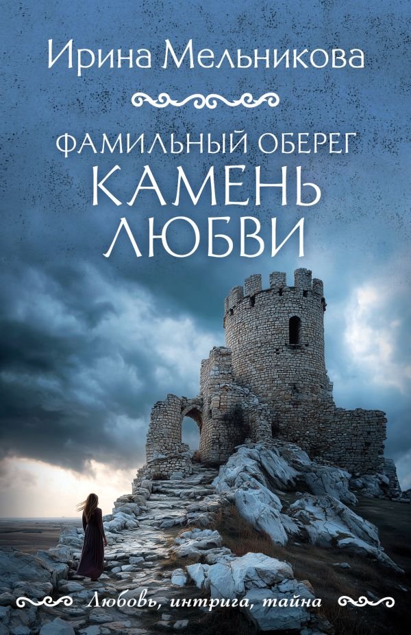 cover1__w600-13189 Фамильный оберег. Камень любви