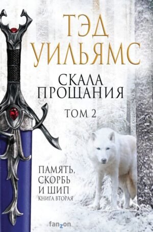 cover1__w600-1319 Скала Прощания. Том 2