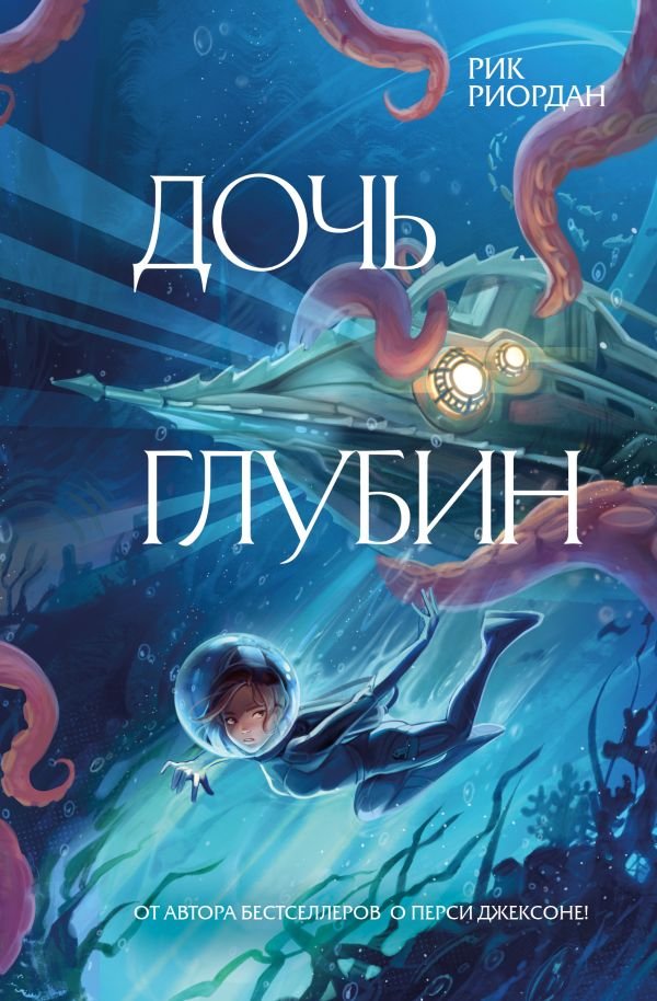 cover1__w600-13194 Дочь глубин