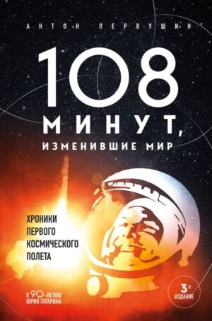 cover1__w600-13200 108 минут, изменившие мир. Хроники первого космического полета. 3-е издание