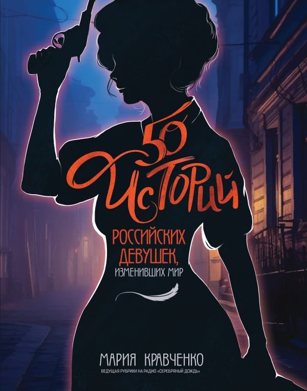 cover1__w600-13202 50 историй российских девушек, изменивших мир