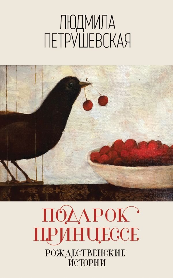 cover1__w600-13204 Подарок принцессе. Рождественские истории