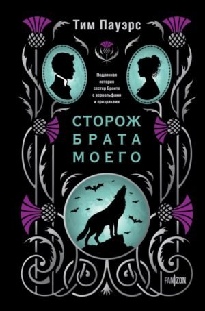 cover1__w600-1322 Сторож брата моего
