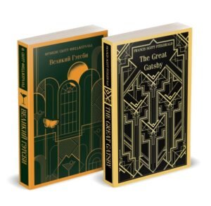 Набор "Великий Гэтсби" на двух языках (комплект из 2-х книг: "Великий Гэтсби", "The Great Gatsby")