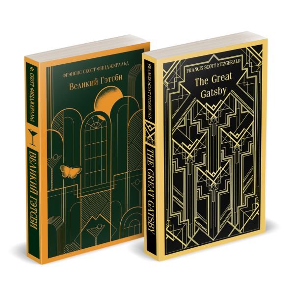 cover1__w600-13225 Набор "Великий Гэтсби" на двух языках (комплект из 2-х книг: "Великий Гэтсби", "The Great Gatsby")