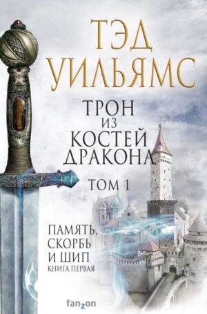 cover1__w600-1323 Трон из костей дракона. Том 1