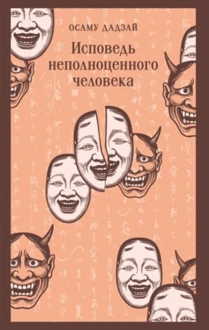 Исповедь неполноценного человека