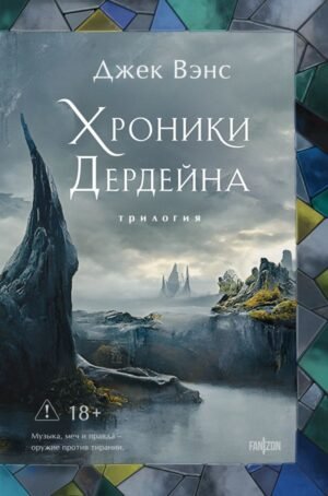 cover1__w600-1324 Хроники Дердейна. Трилогия