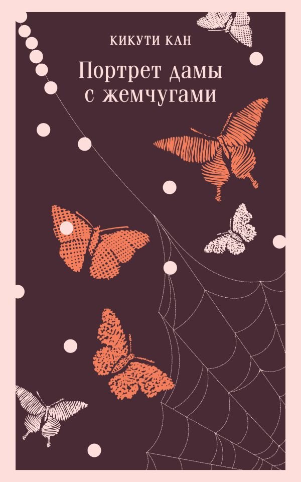 cover1__w600-13240 Портрет дамы с жемчугами