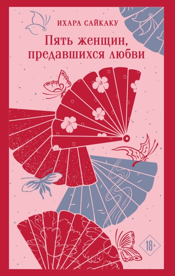 cover1__w600-13241 Пять женщин, предавшихся любви