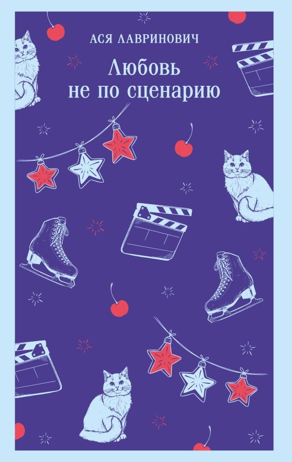 Любовь не по сценарию