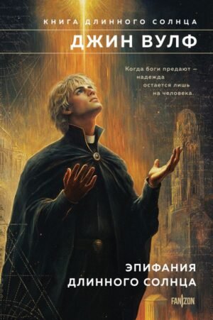 cover1__w600-1326 Эпифания Длинного Солнца